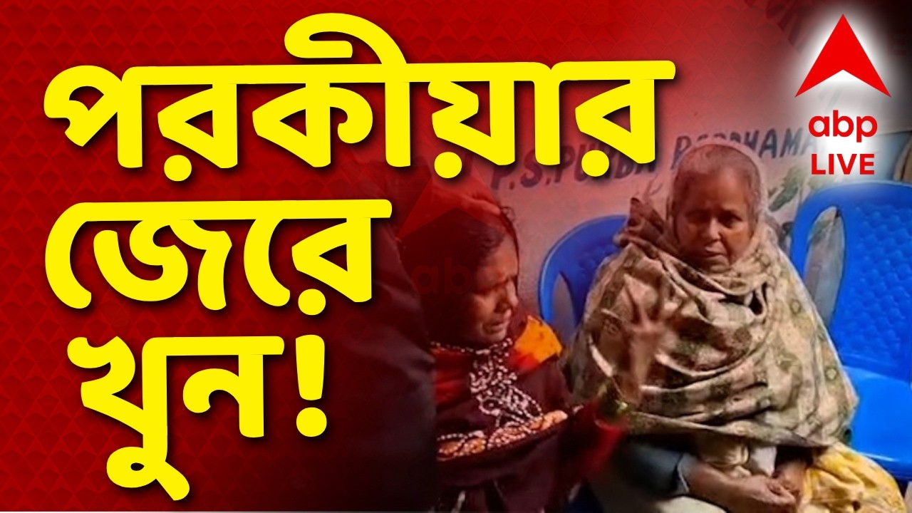 West Bengal News LIVE | দেওয়ানদিঘিতে স্বামীকে খুনের অভিযোগ, গ্রেফতার স্ত্রী ও তার প্রেমিক | ABP LIVE