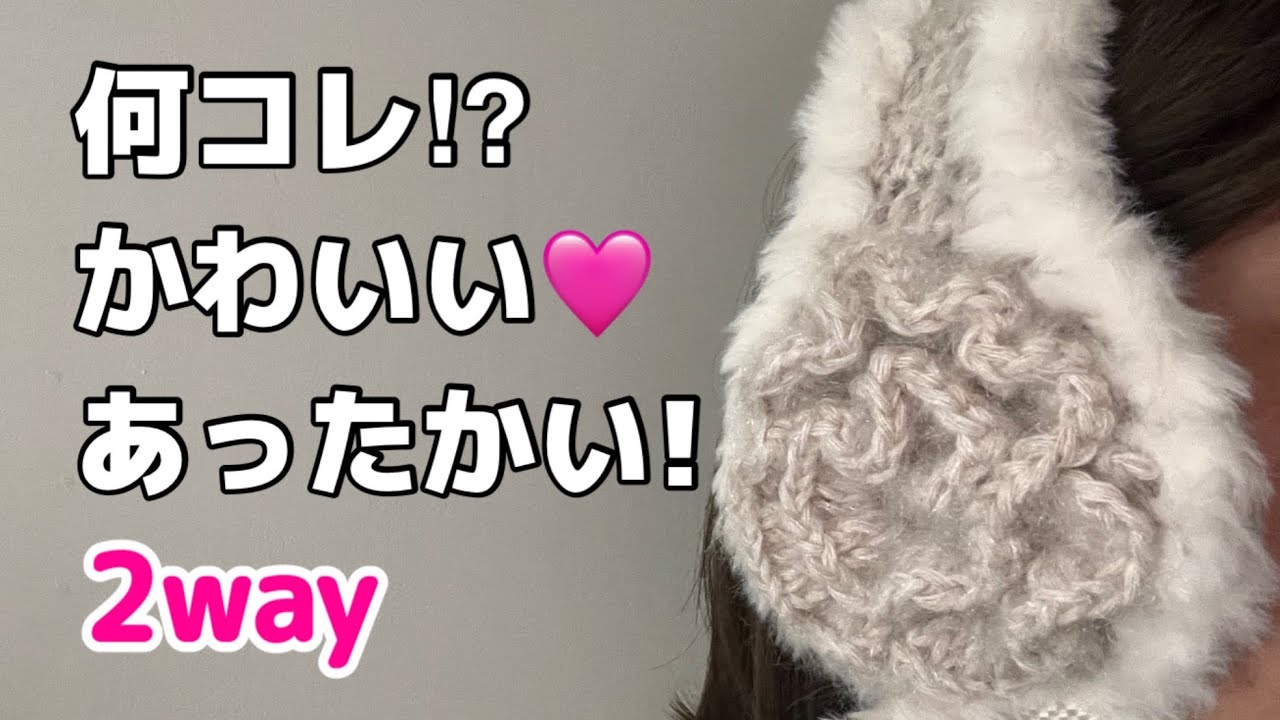 【かぎ針編み】2way イヤーマフ&ネックウォーマー あったかかわいい🩷
