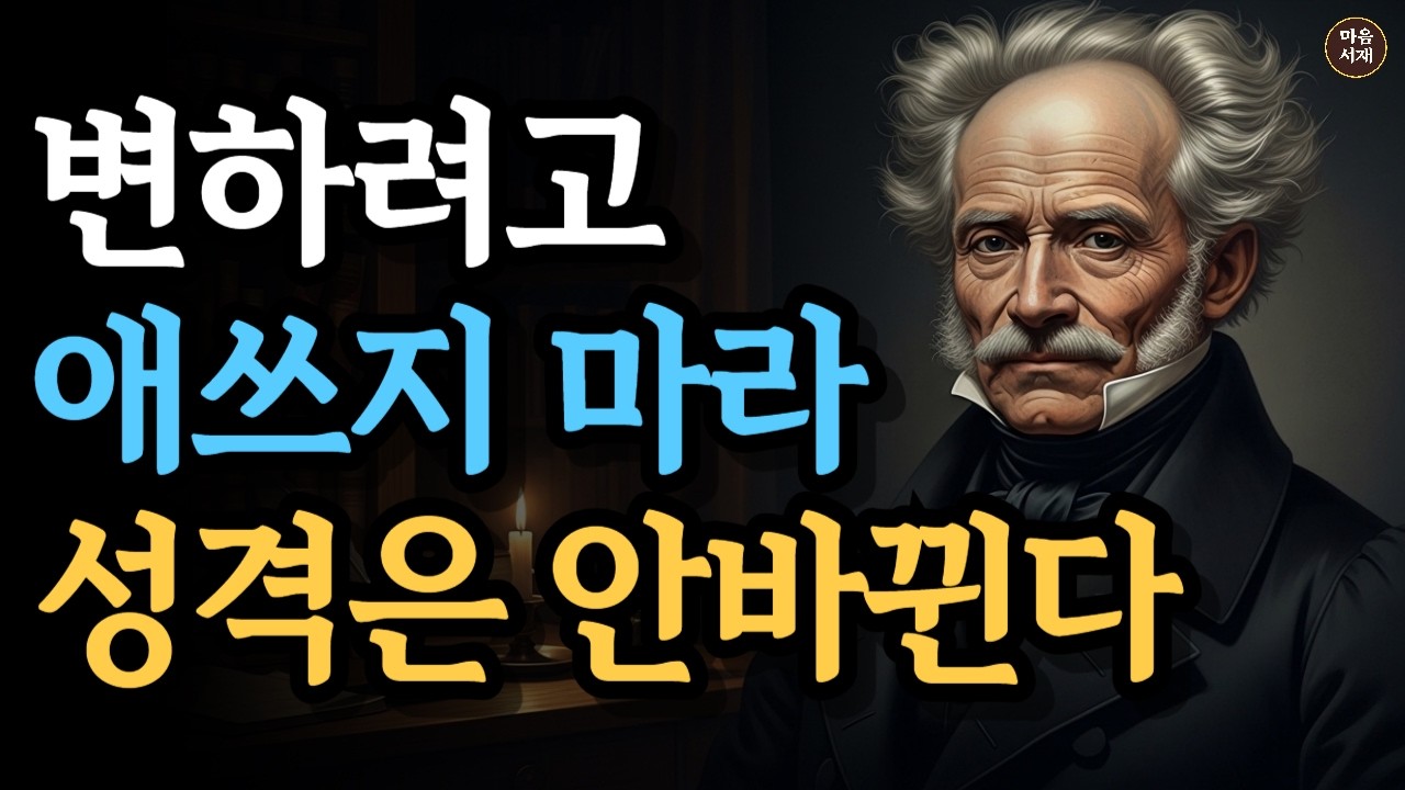 사람은 고쳐 쓰는 게 아니다 | 150년 전 쇼펜하우어가 예견한 인간 본성의 소름 돋는 진실 | #쇼펜하우어 #마음공부 #마음철학