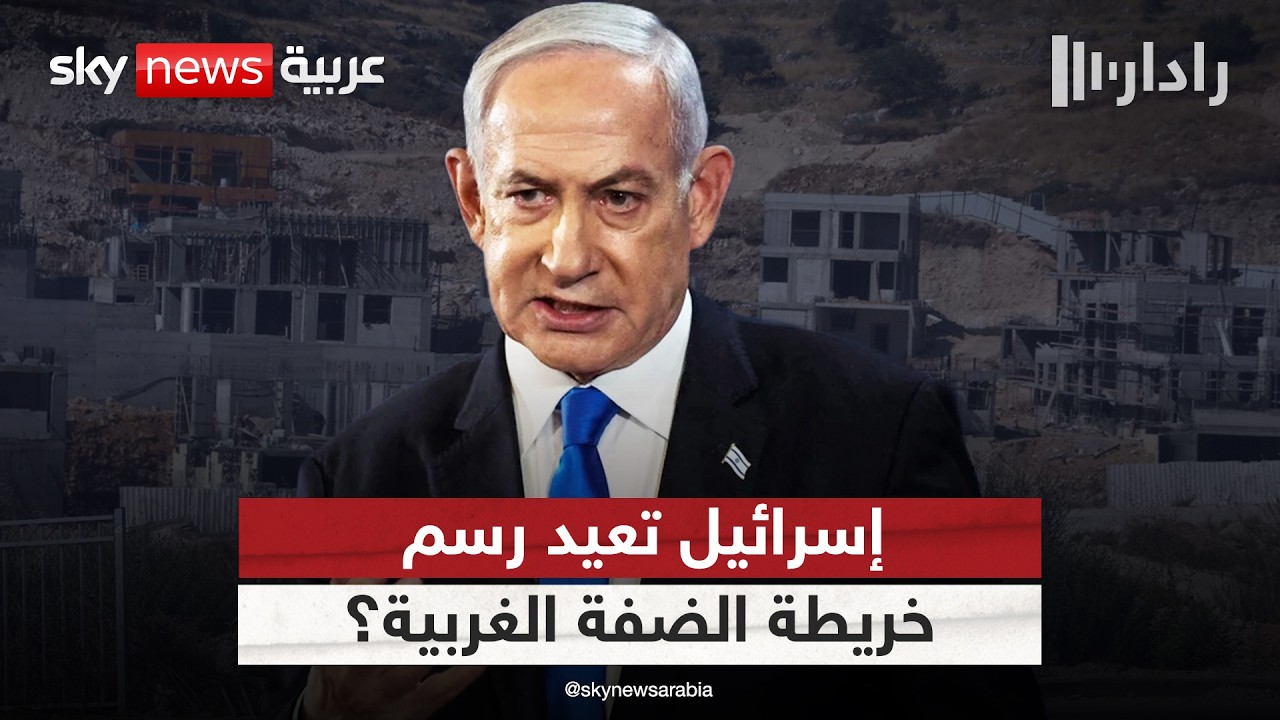 ماذا تعني مصادقة الحكومة الإسرائيلية على مقترح تسجيل الأراضي في الضفة الغربية؟ | #رادار