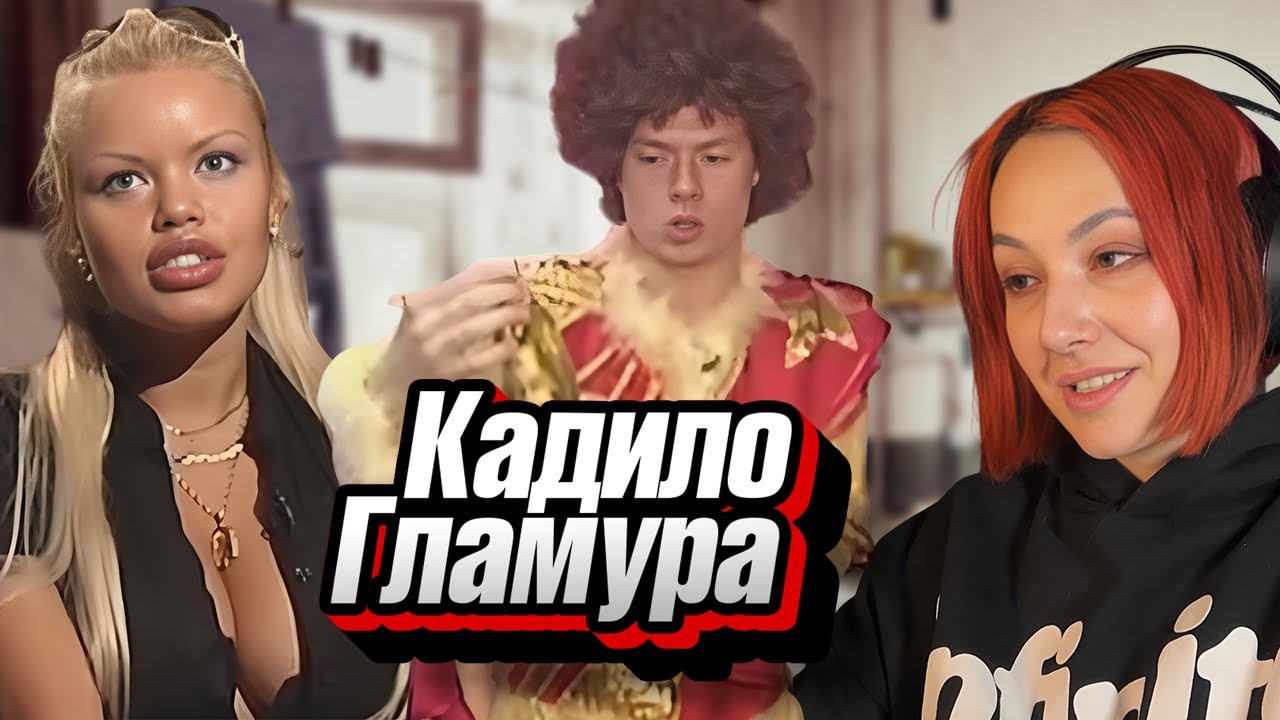КАДИЛО ГЛАМУРА -- ЗВАНЫЙ УЖИН