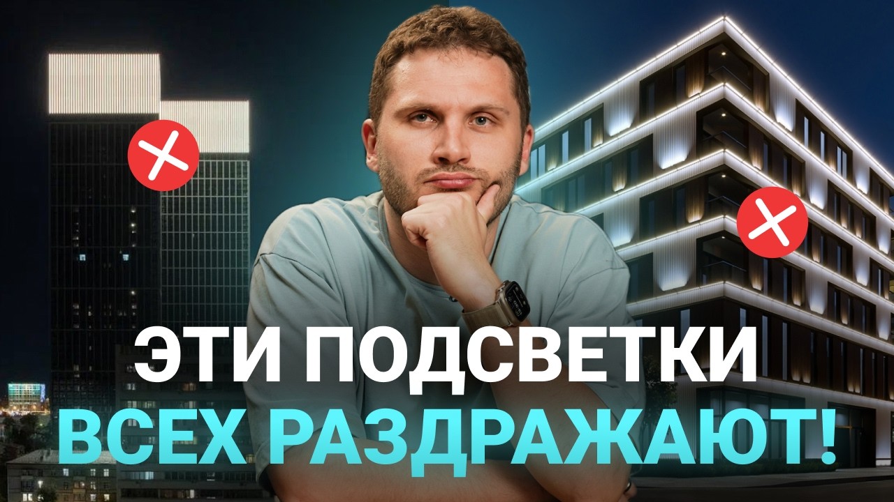 Эта ошибка в фасадном освещении многоэтажек РАЗДРАЖАЕТ жильцов!