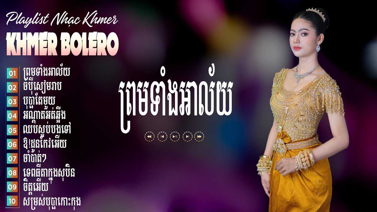 ព្រមទាំងអាល័យ - Bolero Khmer 2026 - Liên Khúc Tuyển Tập Bolero Khmer Trữ Tình Hay Nhất 2026