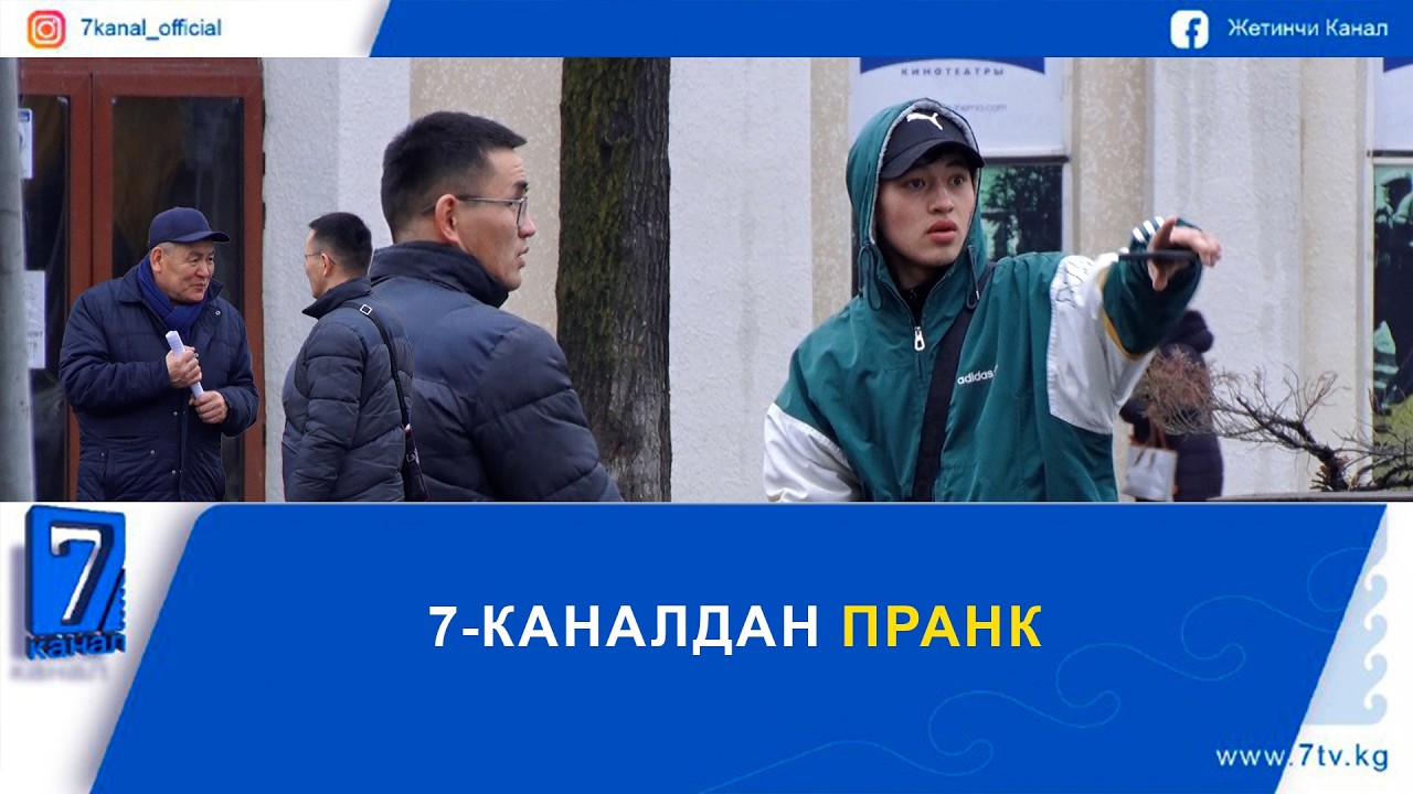 7-КАНАЛДАН ПРАНК