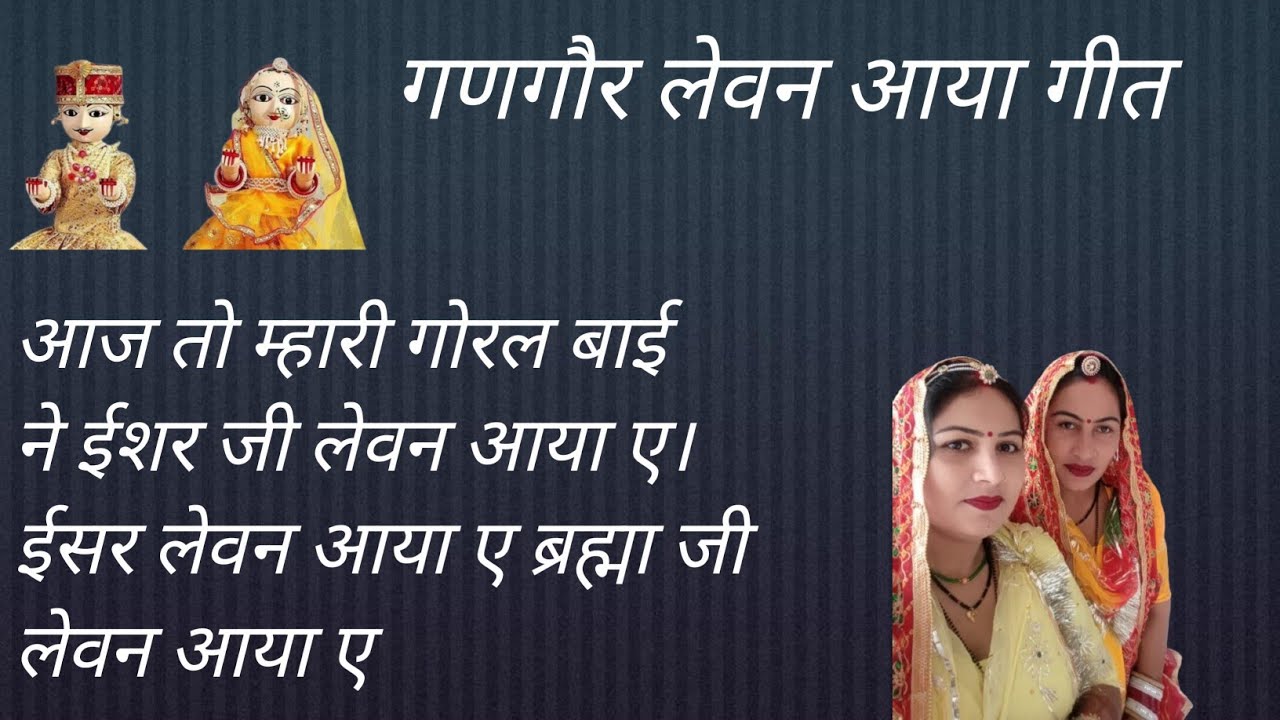 गणगौर गीत 🌸 Gangor Mata ke geet
