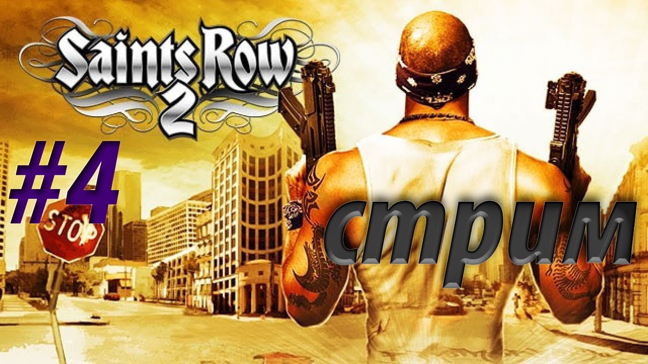 Saints Row 2 — Возвращение в Стилпорт | Ностальгия по 2008 году |  Стрим #4