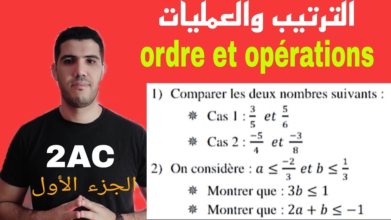 شرح درس الترتيب والعمليات الثانية إعدادي ordre et opérations / 2AC