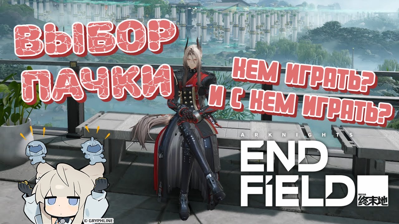 Собираем команды в Endfield! Кем играть и кого взять в отряд? Пособие для новичков!
