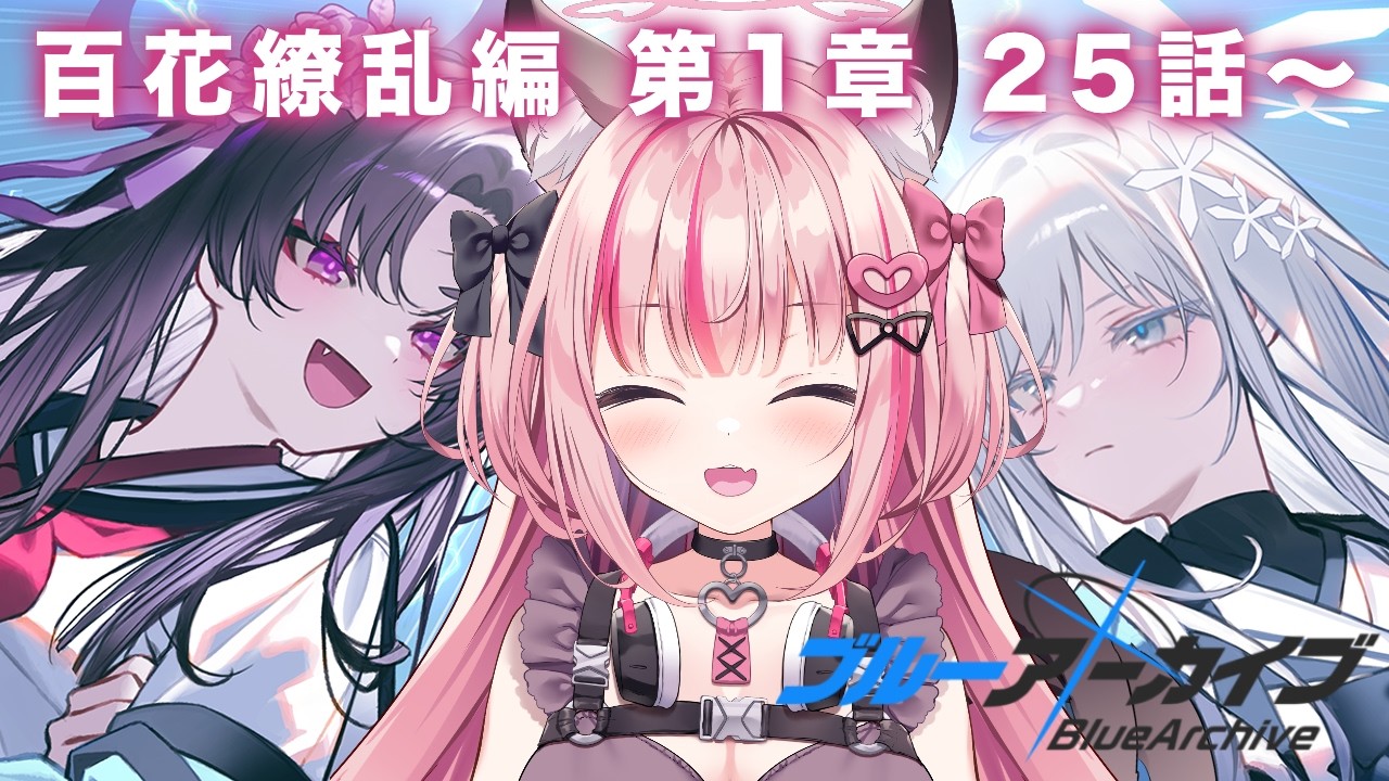 【ブルーアーカイブ】百花繚乱編 第1章25話～ 朗読しつつ進める❣【完全初見】