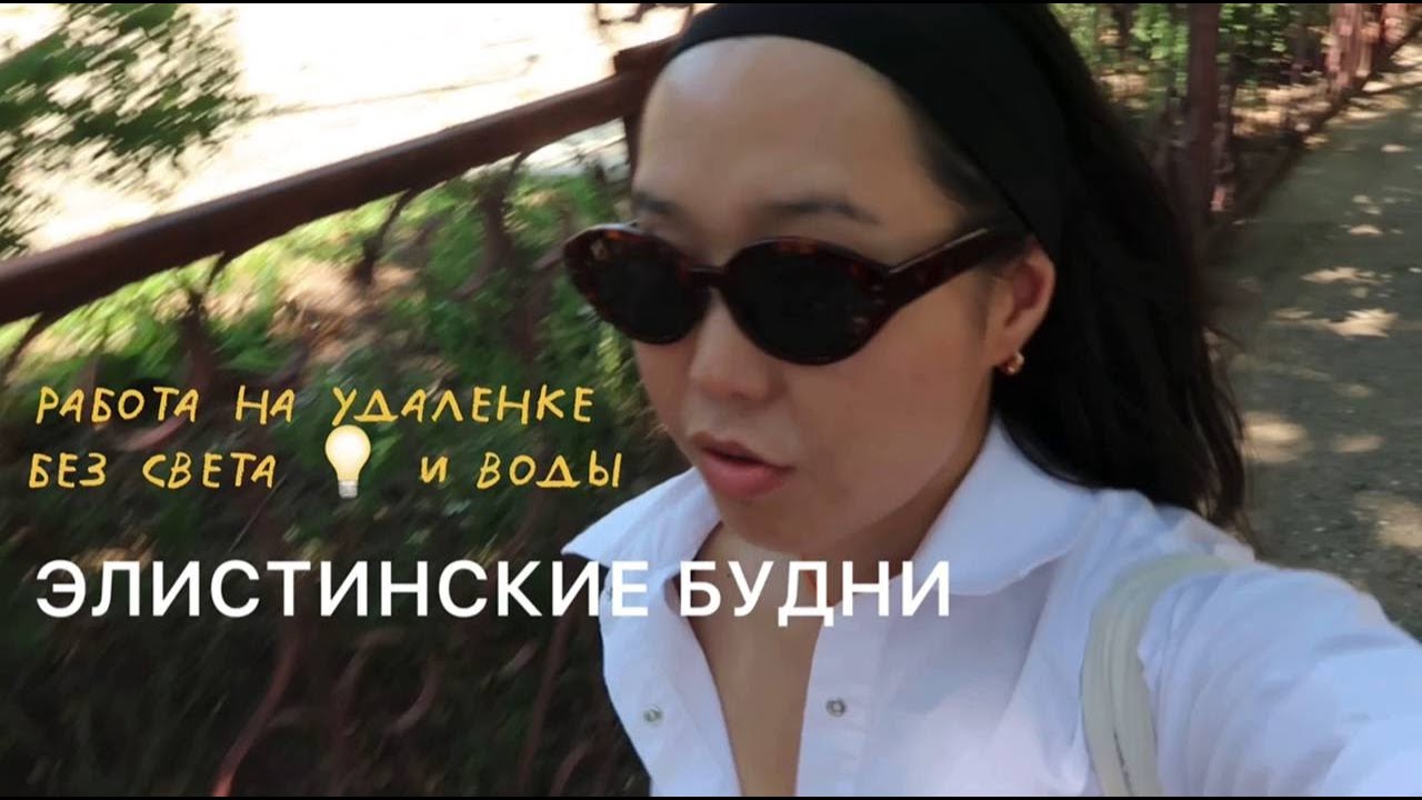 Влог из Элисты | 👩‍💻 на удаленке без воды и света