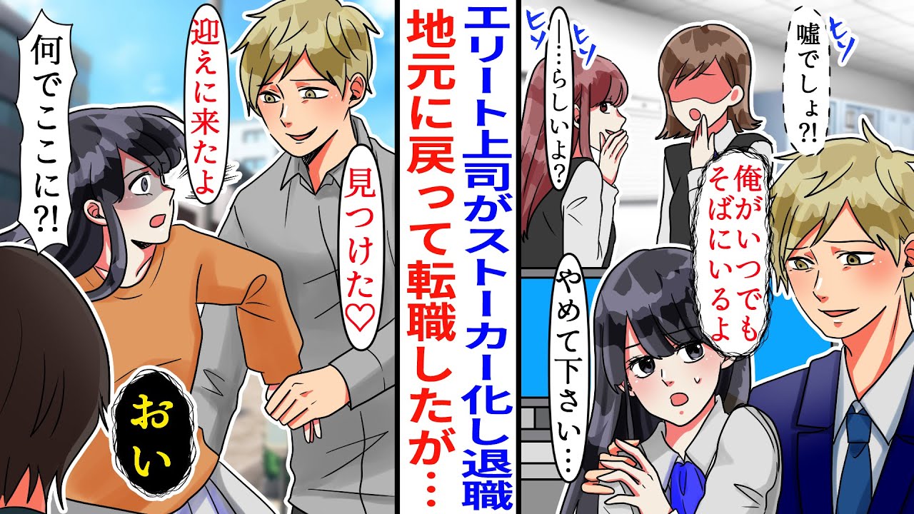 【漫画】上司がストーカ化。会社で変な噂も立ってしまい田舎に帰ることに…地元の社長に気に入られ転職したが、元上司が現れ「迎えに来たよ♡」その後ある事実が発覚し【恋愛マンガ動画】【胸キュン】