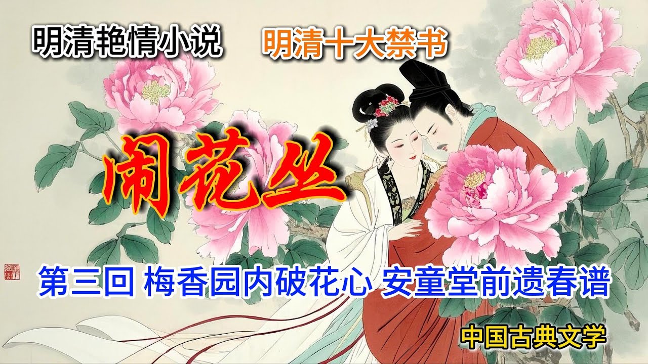 ｜中国古典文学｜中国明清艳情小说｜中国明清禁书｜第三回 梅香园内破花心 安童堂前遗春谱