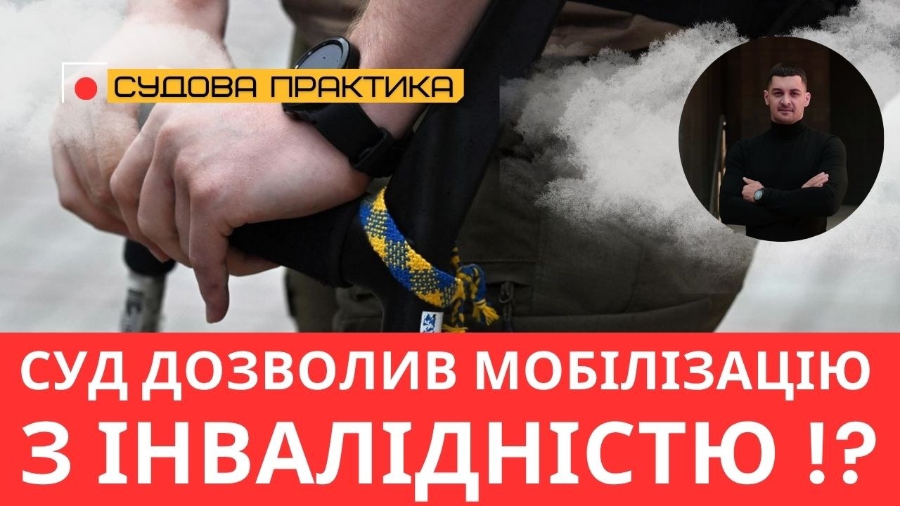 Мобілізація людей з інвалідністю без їх згоди — законна?!?