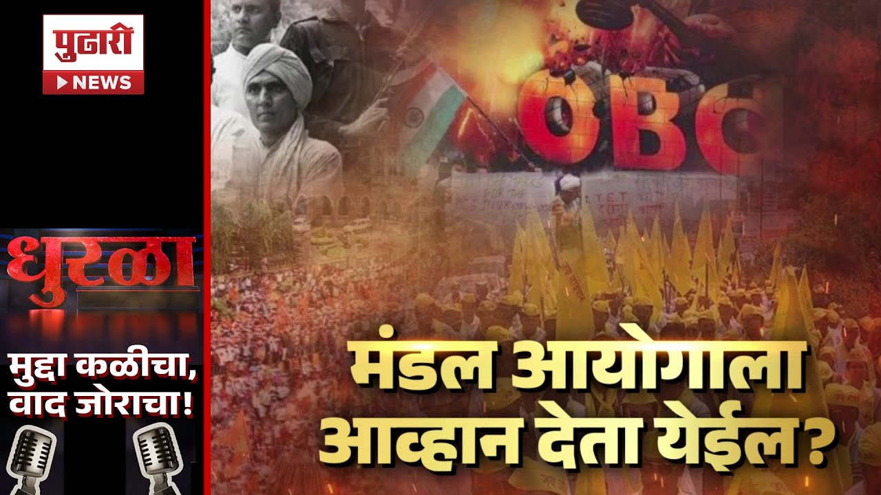 Pudhari Dhurala | मंडल आयोगाला आव्हान दिल्यास ओबीसी आरक्षण धोक्यात?
