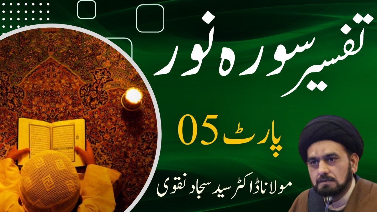 🔴 Lecture 5/5 Tafseer Surah Noor 