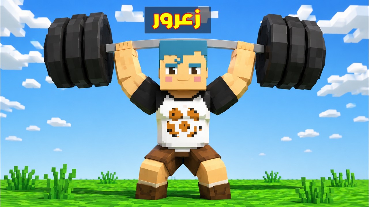 فلم ماين كرافت : زعرور المشاكس القوي 🔥😱