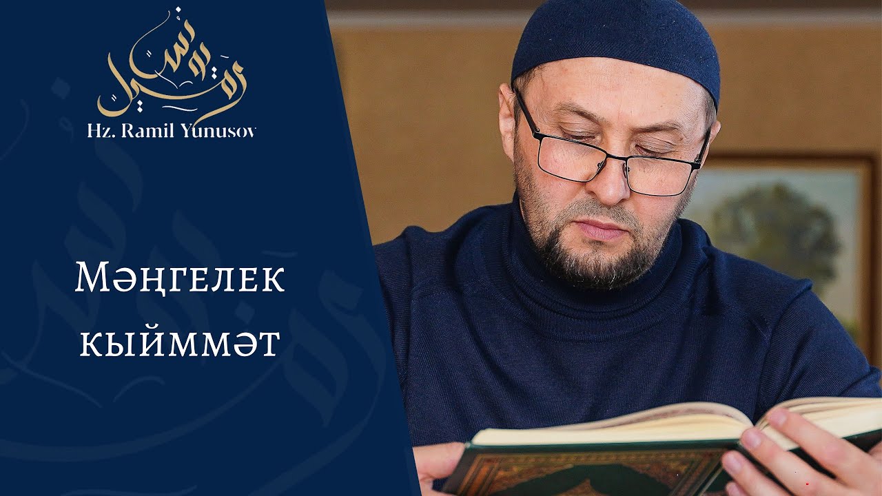 Мәңгелек кыйммәт (~1~)