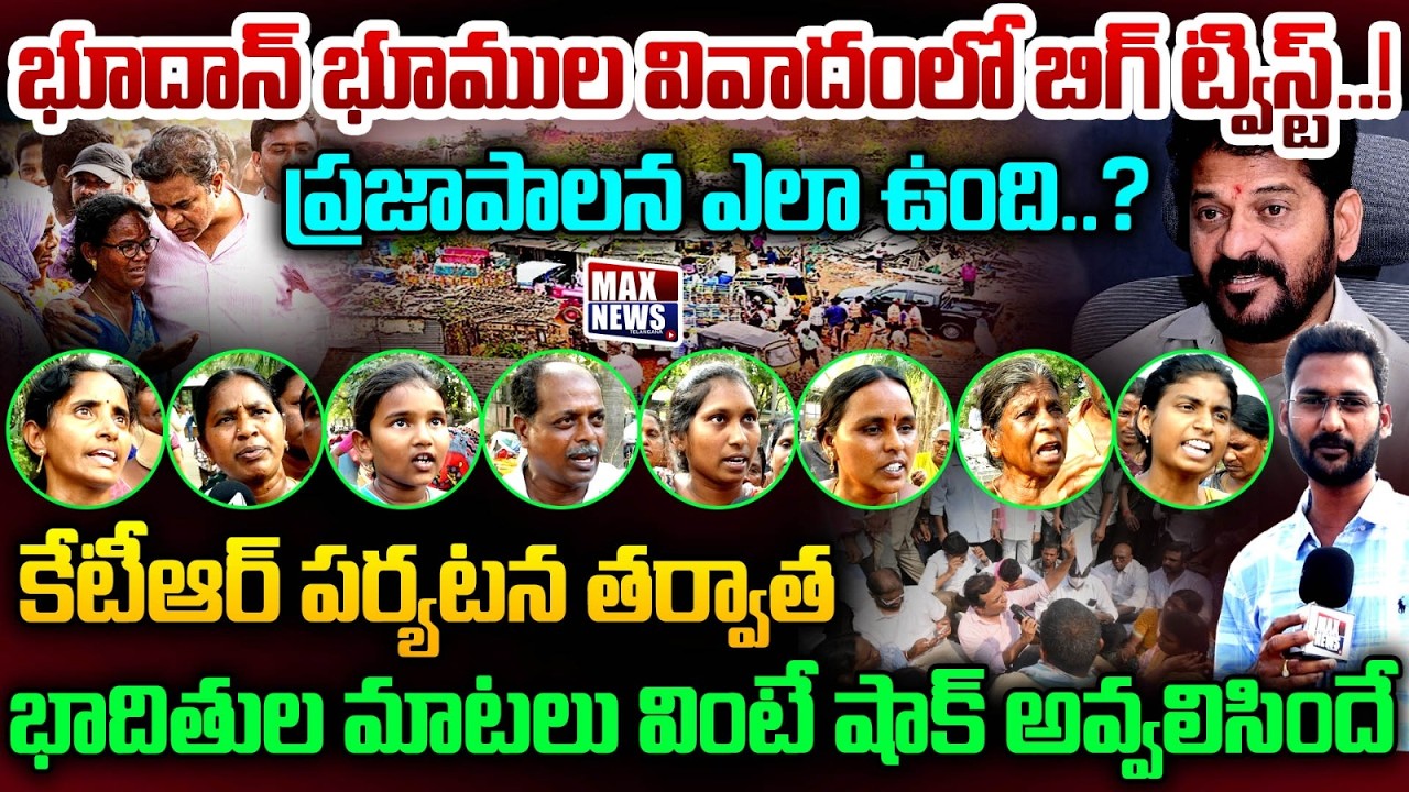 భూదాన్ భూముల బాధితుల్లో మార్పు ? Bhoodan Land Victims | KCR | Revanth |Khammam Ministers | MAXNews