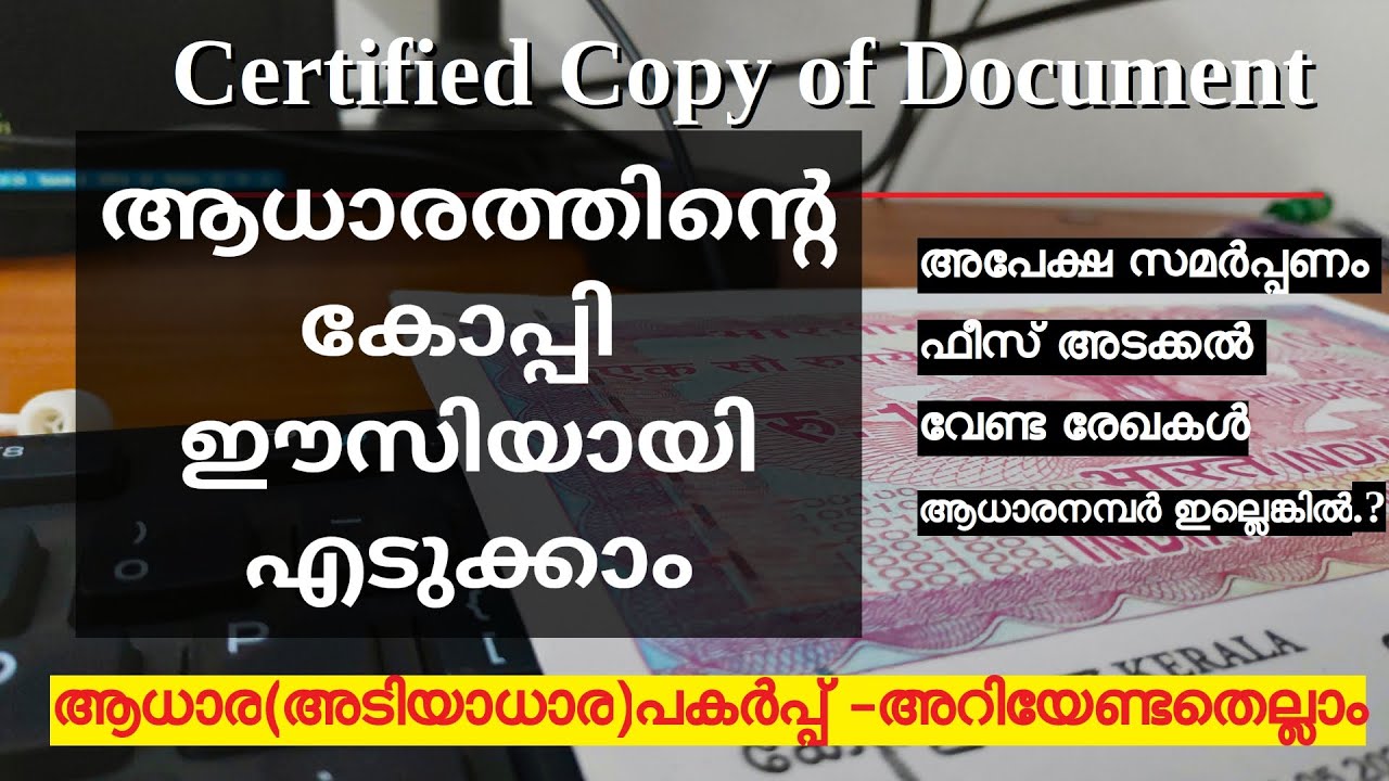 ആധാരത്തിന്റെ പകര്‍പ്പ് | അടിയാധാരം | മുന്നാധാരം   Certified copy   എങ്ങനെ ലഭ്യമാക്കാം
