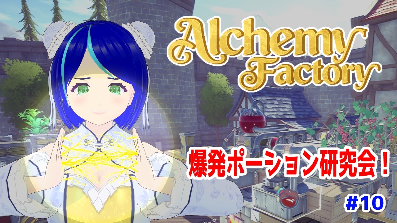 【Alchemy Factory #10】爆発ポーション作るために爆発ポーション使いたいんだけどその爆発ポーションはどこから...？w【#初見プレイ】