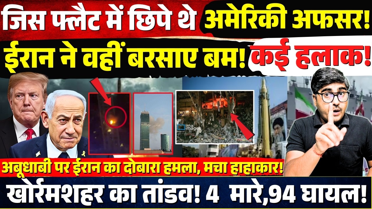 जहां छिपे थे अमेरिकी अफसर! Iran ने वहीं मारा बम! दर्जनों ढेर! Israel में खोर्रमशहर का तांडव! 4  मरे!