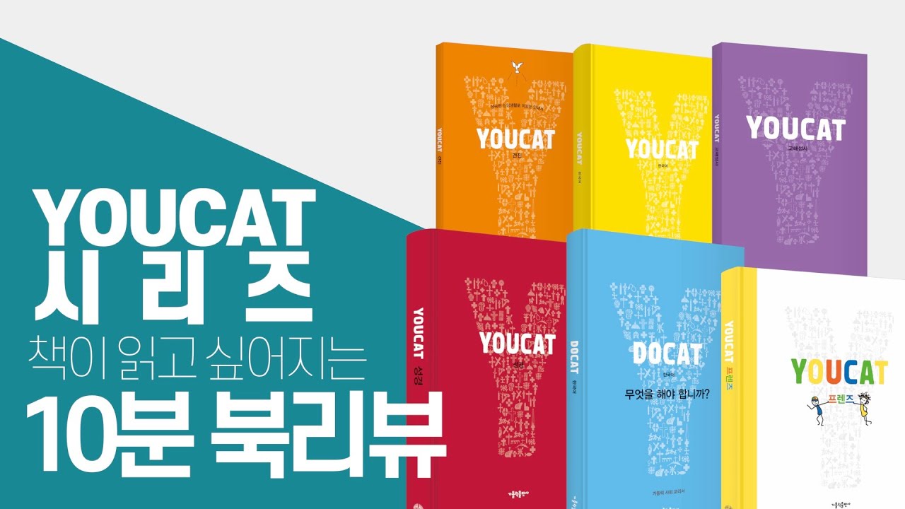 유캣 YOUCAT 시리즈 : 책이 읽고 싶어지는 10분 리뷰