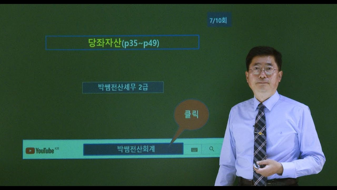 [박쌤전산세무2급] 제3강. 당좌자산(p35~p49)