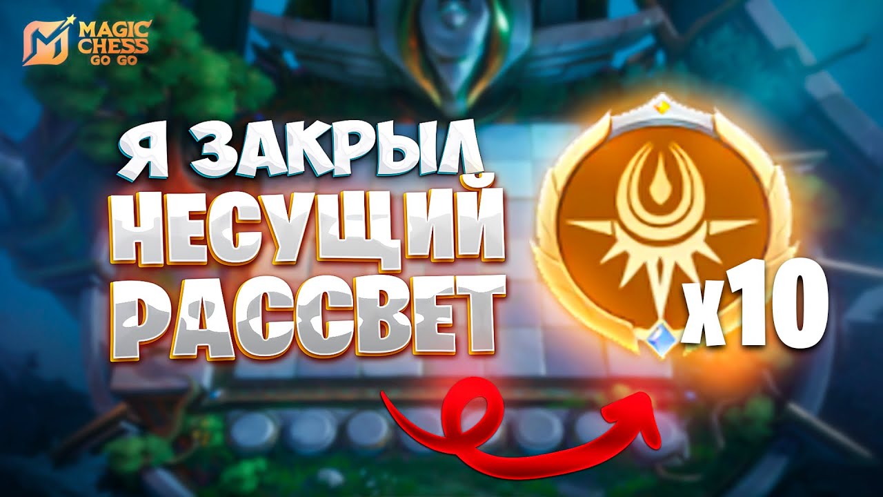 Я ЗАКРЫЛ НЕСУЩИЙ РАССВЕТ НА 10!!! В MAGIC CHESS: GO GO