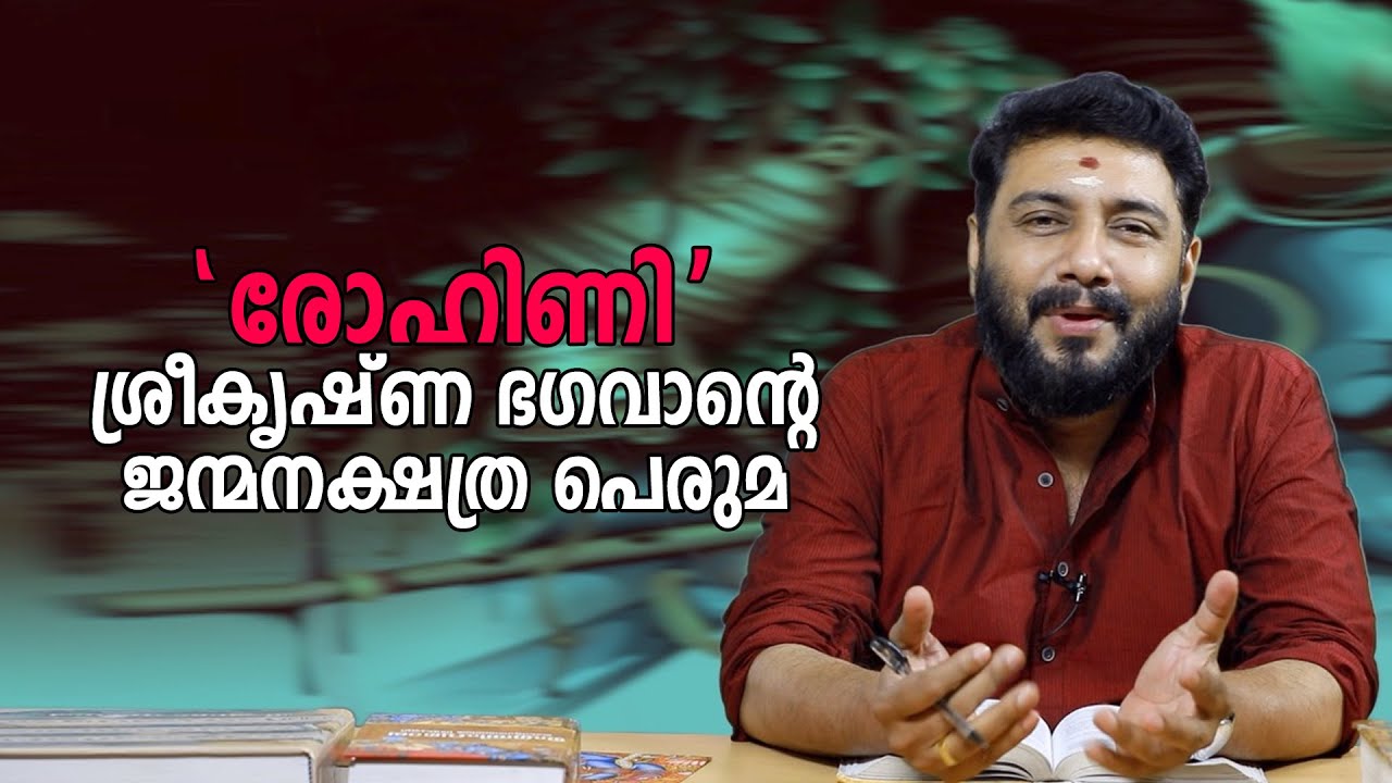 ശ്രീകൃഷ്ണ ഭഗവാൻ്റെ ജന്മ നക്ഷത്രമായ രോഹിണിയെ കുറിച്ച് അറിയേണ്ടതെല്ലാം  @harishchandrasekharanlive