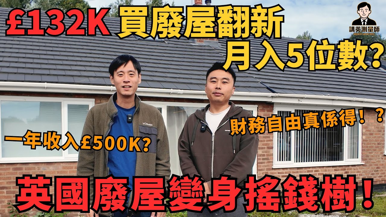 【£132K買廢屋翻新→月入5位數💰】80後移英港人神操作 一年收入£500K？｜英國廢屋變身搖錢樹！財務自由真係得？