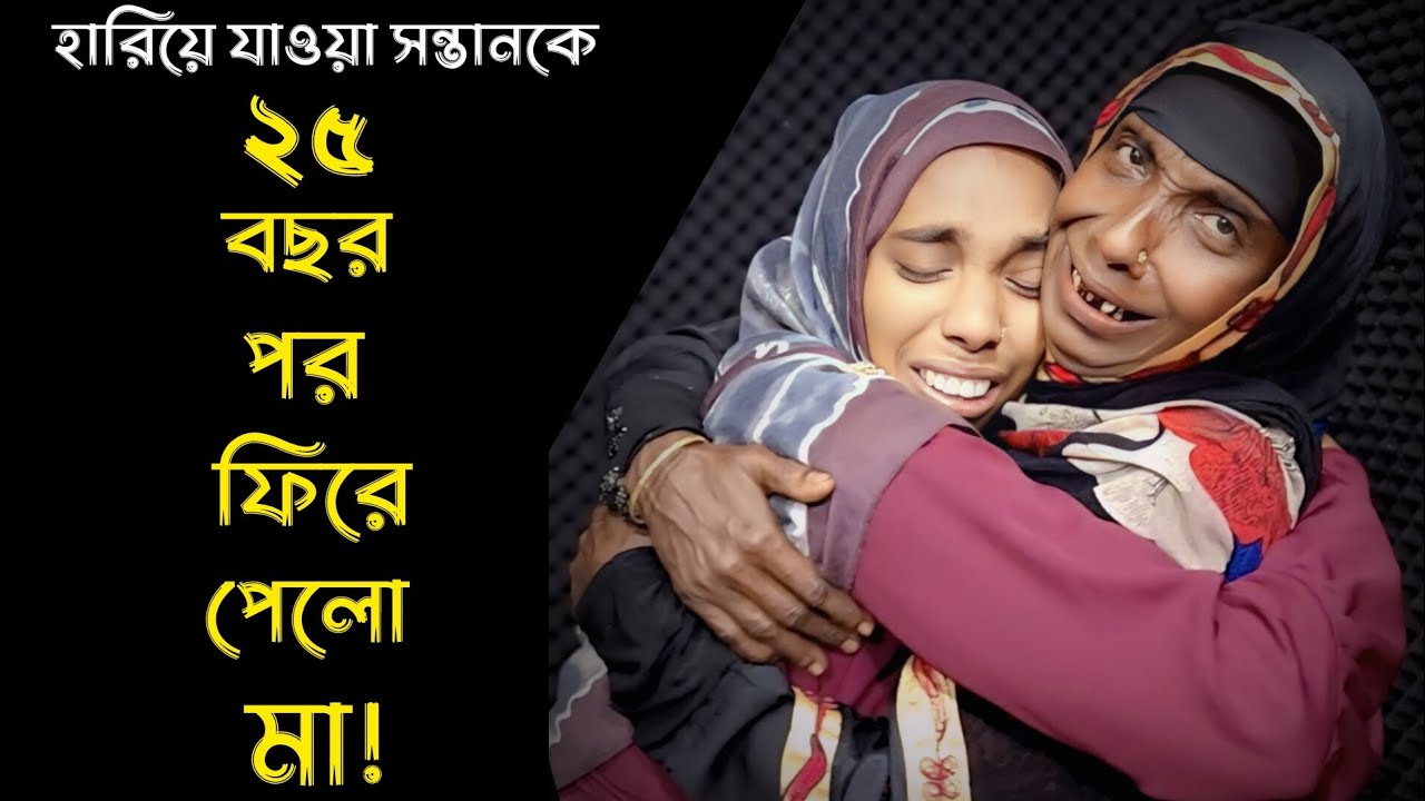 হারিয়ে যাওয়া সন্তানকে ২৫ বছর পর ফিরে পেলো মা | Apan thikana | Rj Kibria | Jiboner golpo