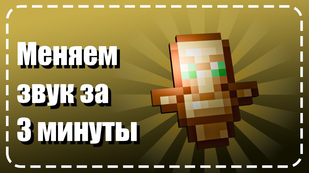 МЕНЯЕМ ЗВУК ТОТЕМА ЗА 3 МИНУТЫ