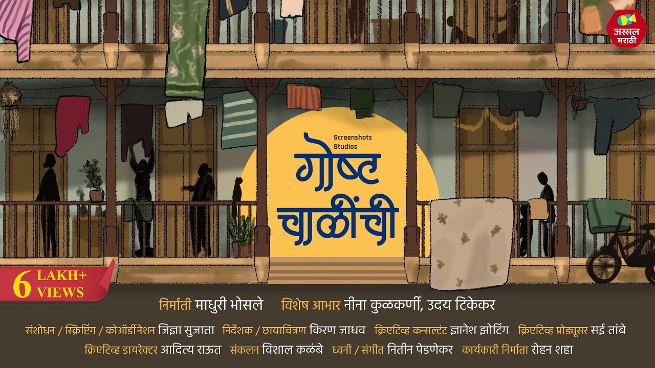 गोष्ट चाळींची | Marathi Documentary | Neena Kulkarni | Uday Tikekar | Assal Marathi