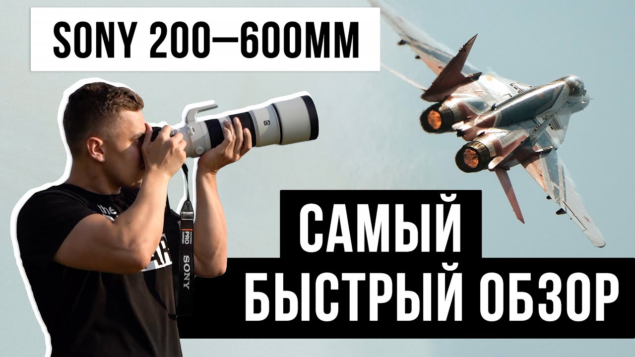 Sony FE 200-600mm f/5.6-6.3 G OSS | Самый быстрый обзор