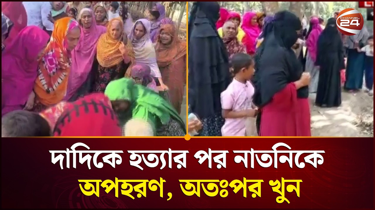 দাদিকে হ//ত্যা//র পর নাতনিকে অ/প/হরণ, অতঃপর খু//ন | Pabna | Channel 24