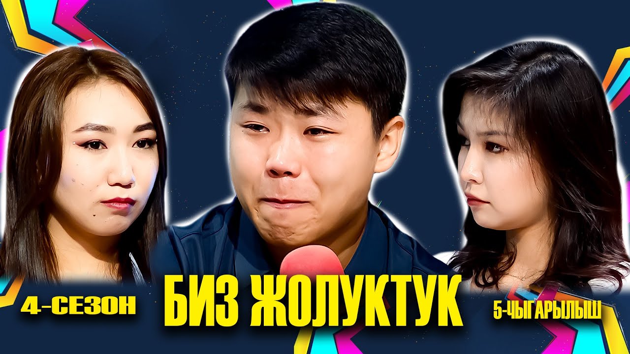 БИЗ ЖОЛУКТУК 4 СЕЗОН 5 ЧЫГАРЫЛЫШ