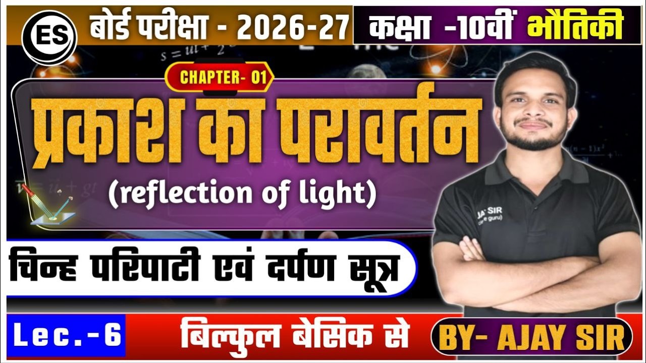 Class 10 Physics | Chapter 1 प्रकाश का परावर्तन | चिन्ह परिपाटी एवं दर्पण सूत्र | Lec-6 | Ajay Sir