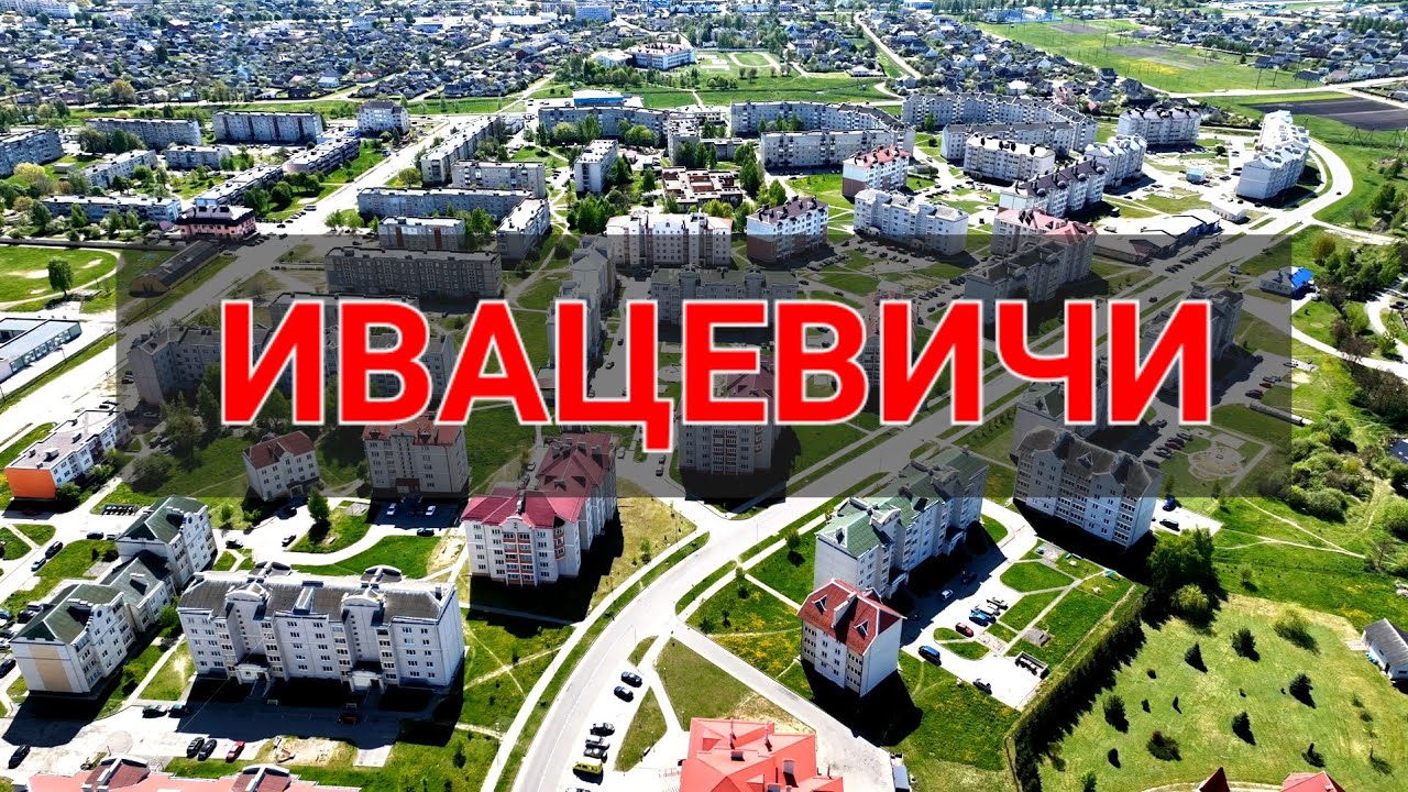 Ивацевичи - красивый  весенний город .