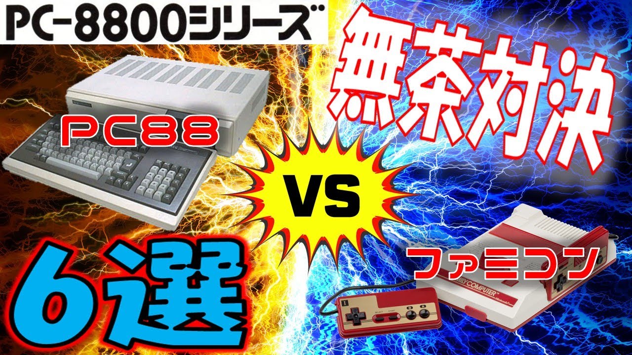 PC-8801シリーズ　　無茶対決　PC88　VS　ファミコン　6選