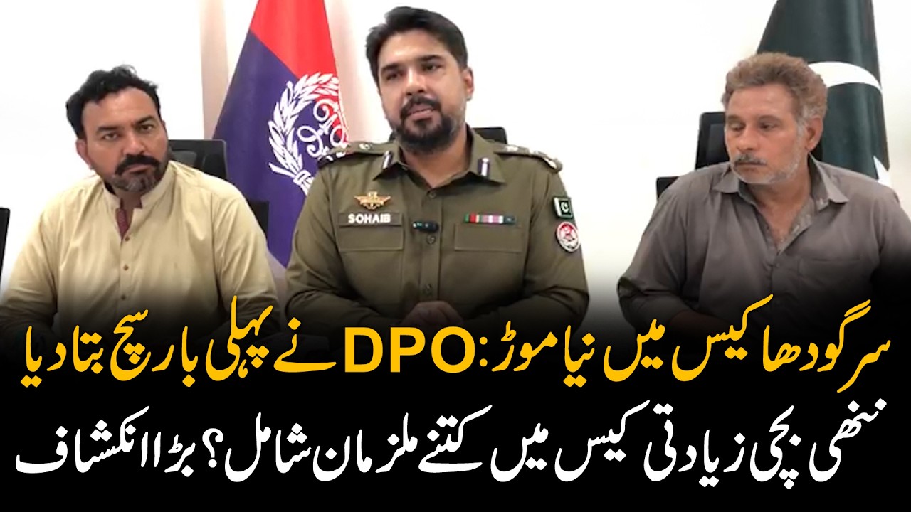Sargodha incident major breakthrow | DPO Sargodha Sohaib Ashraf First official Media talk