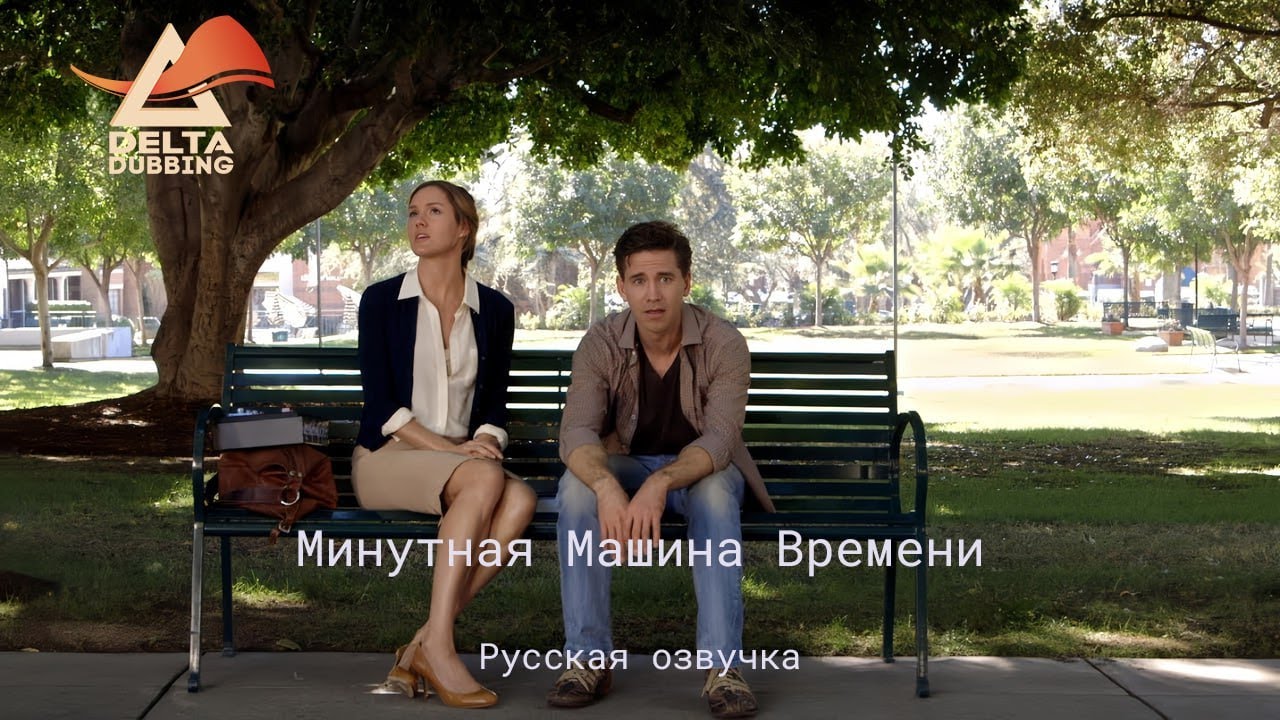 One-Minute Time Machine | Минутная Машина Времени (русская озвучка)