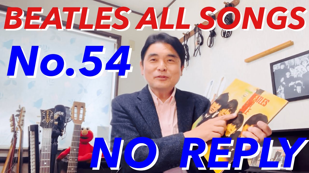 ビートルズオールソングス No.54 ノー・リプライ　BEATLES ALL SONGS  NO REPLY