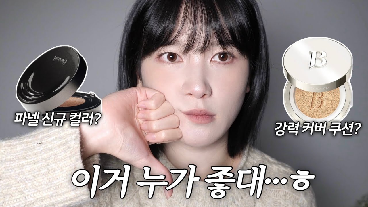 그거 진짜 사시게요..? 쿠션 절망편😇ㅣ파넬 시카마누 세럼쿠션 19호, 바닐라코 얼티밋 화이트쿠션 15호 솔직리뷰
