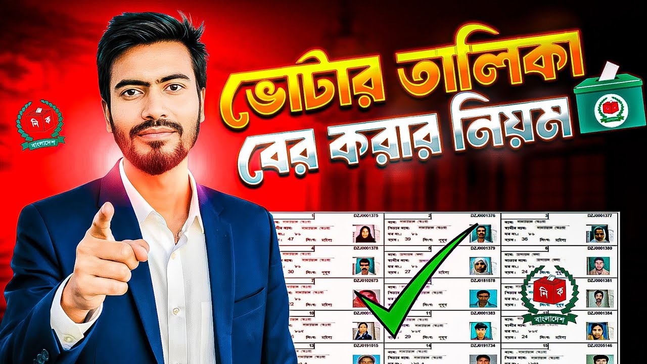 ভোটার তালিকা বের করার নিয়ম l Check Voter List Easily 2026 l