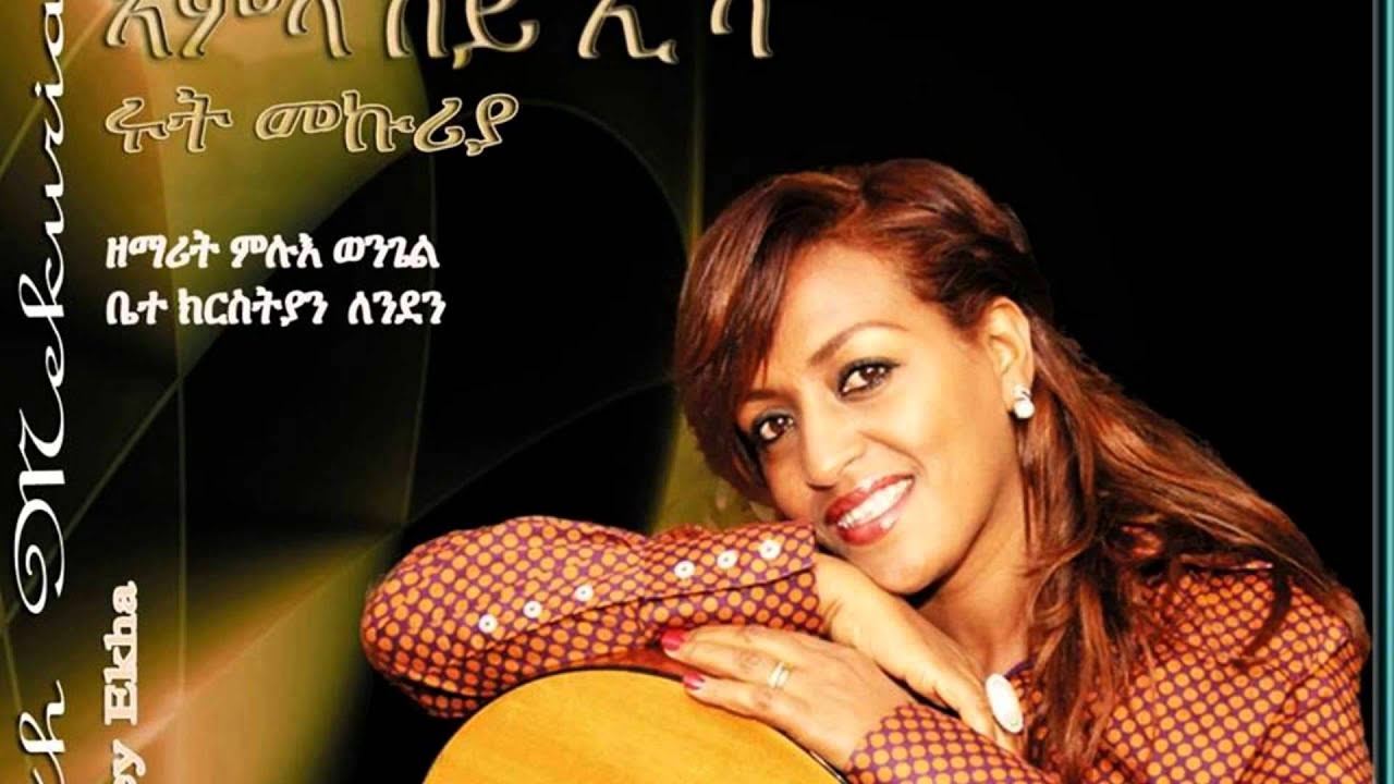Ruth Mekuria new mezmur track-12