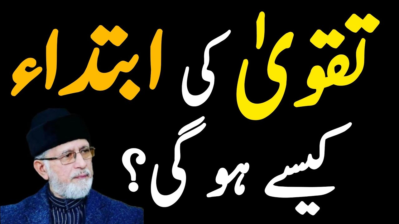 🤲Taqwa ki Ibtada kesy Hoti hai? Bayan by Dr Tahir ul Qadri sab❣️Islamic bayan 