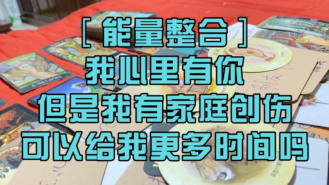 ［能量整合］我心里有你 但是我有家庭创伤 塔罗占卜 随缘传讯