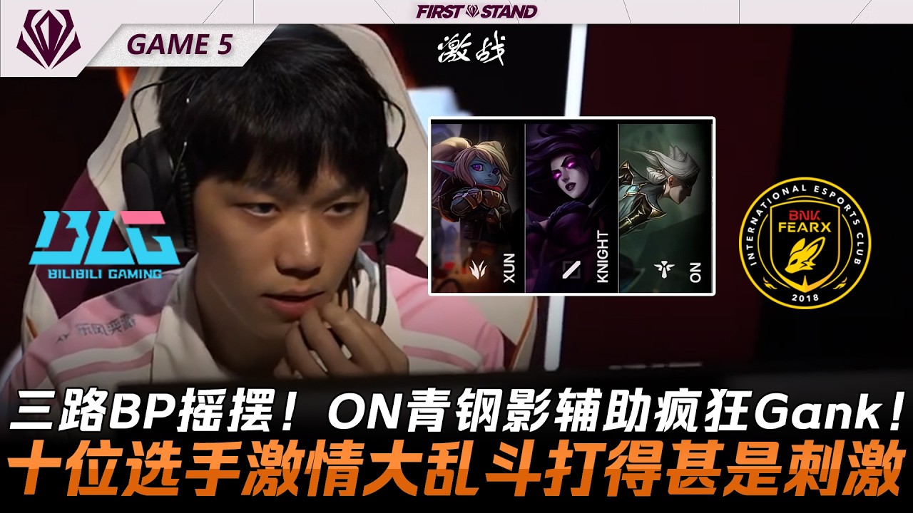 BLG vs BFX 三路BP搖擺！ON卡蜜兒輔助瘋狂Gank！十位選手激情大亂鬥打得甚是刺激！Game 5 | 2026全球先鋒賽