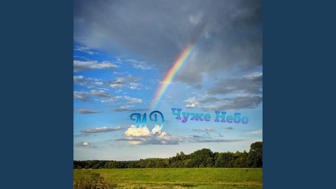 Чуже небо