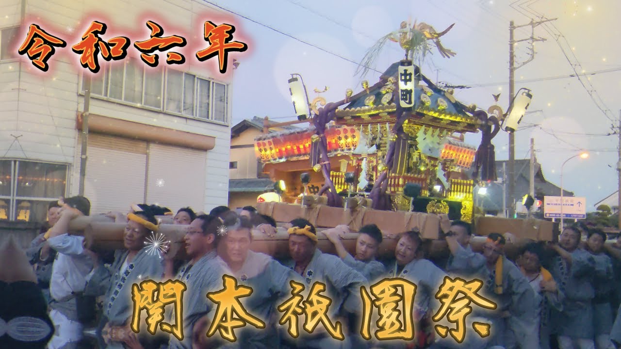 【令和六年】関本祇園祭【夏祭り】